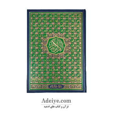 قرآن رحلی عثمان طه بدون ترجمه اسوه اسماءالله